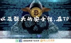 TP钱包（TP Wallet）是一种数字资产钱包