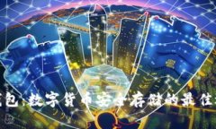 冷钱包：数字货币安全存储的最佳选择