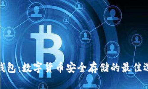 冷钱包：数字货币安全存储的最佳选择