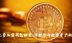 2023年最佳免费加密钱包推荐：保护你