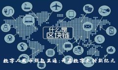 数字人民币钱包互通：开启数字支付新