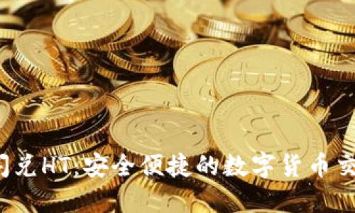 TP钱包U闪兑HT：安全便捷的数字货币交易新体验