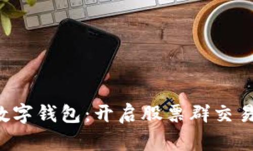 探索GPI数字钱包：开启股票群交易的新纪元