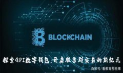 探索GPI数字钱包：开启股票群交易的新