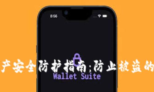 TP钱包资产安全防护指南：防止被盗的全面攻略