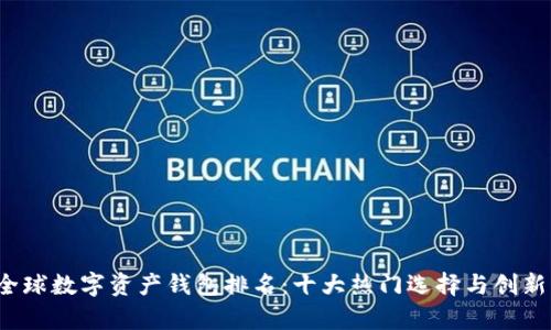 2023年全球数字资产钱包排名：十大热门选择与创新特点解析