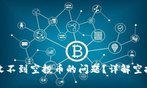 如何解决TP钱包收不到空投币的问题?详解空投币的查看与管理
