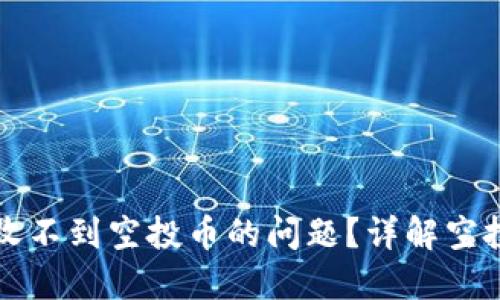 如何解决TP钱包收不到空投币的问题?详解空投币的查看与管理