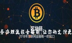 数字钱包业务办理流程全解析：让你的