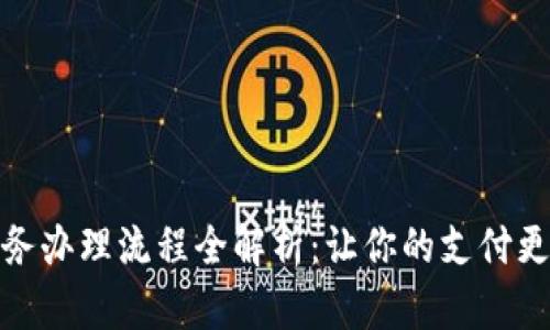 数字钱包业务办理流程全解析：让你的支付更加便捷安全