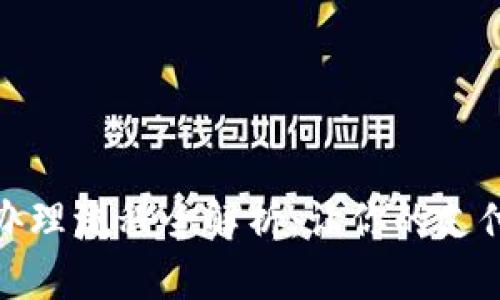 数字钱包业务办理流程全解析：让你的支付更加便捷安全
