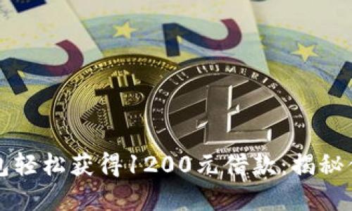 如何通过数字钱包轻松获得1200元借款：揭秘便捷借贷的新方式