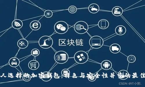 韩国人选择的加密钱包：特色与安全性并重的最佳选择