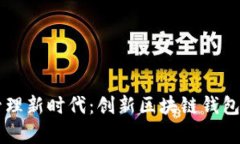 引领数字资产管理新时代：创新区块链
