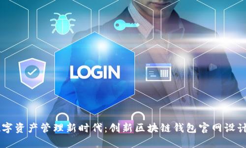 引领数字资产管理新时代：创新区块链钱包官网设计图解析