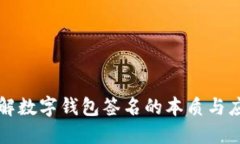 深入理解数字钱包签名的本质与应用场
