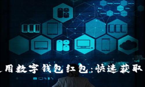 如何有效使用数字钱包红包：快速获取与管理技巧