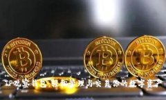 TP观察钱包：轻松管理与交易你的数字