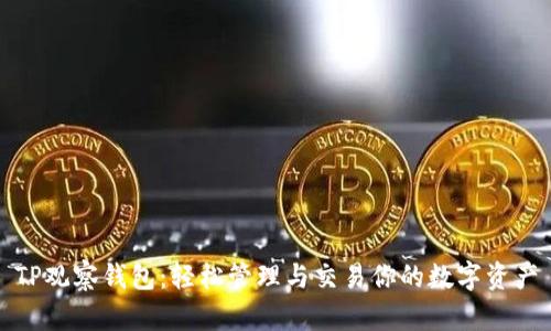 TP观察钱包：轻松管理与交易你的数字资产