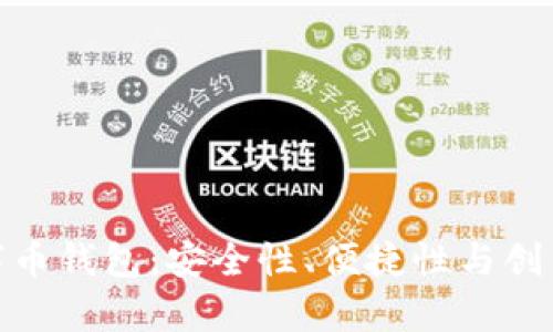 全面解析虚拟数字币钱包：安全性、便捷性与创新功能的完美结合