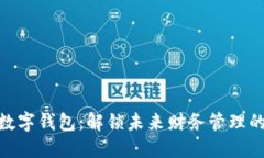 : 张健的数字钱包：解锁未来财务管理