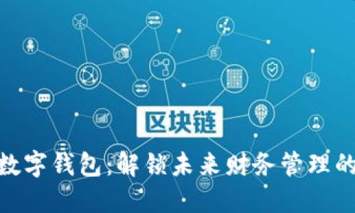 : 张健的数字钱包：解锁未来财务管理的创新之道