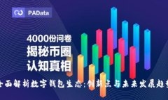 全面解析数字钱包生态：创新点与未来