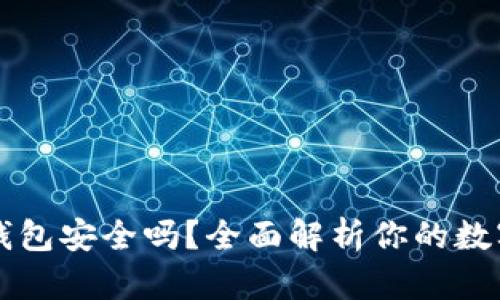 百度下载的TP钱包安全吗？全面解析你的数字资产安全之旅