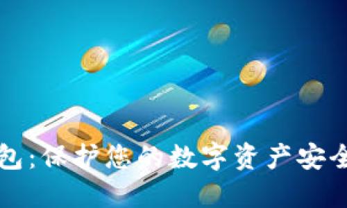 区块链冷钱包：保护您的数字资产安全的最佳选择