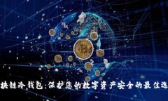 区块链冷钱包：保护您的数字资产安全