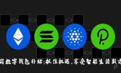 龙岗数字钱包补贴：抓住机遇，享受智