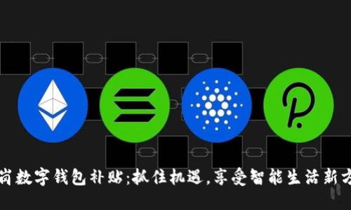 龙岗数字钱包补贴：抓住机遇，享受智能生活新方式