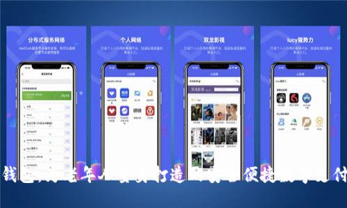 大爷数字钱包：为老年人量身打造的安全便捷数字支付解决方案