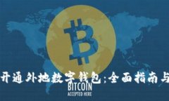 如何快速开通外地数字钱包：全面指南