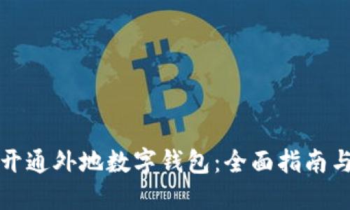 如何快速开通外地数字钱包:全面指南与实用技巧