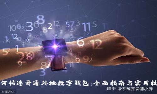 如何快速开通外地数字钱包:全面指南与实用技巧