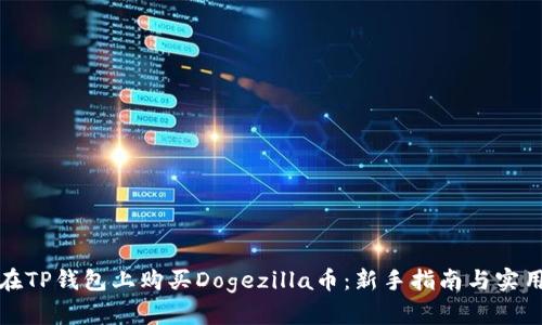 如何在TP钱包上购买Dogezilla币:新手指南与实用技巧