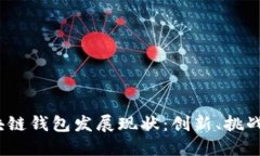 2023年区块链钱包发展现状：创新、挑