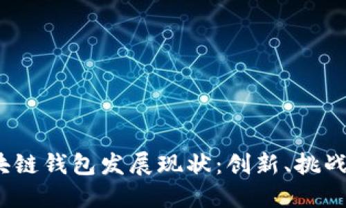 2023年区块链钱包发展现状：创新、挑战与未来趋势