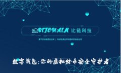 数字钱包：你的虚拟财币安全守护者