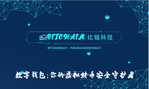 数字钱包：你的虚拟财币安全守护者