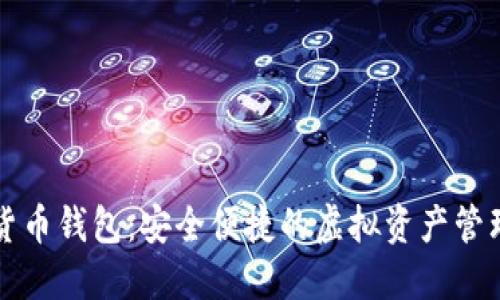 nb数字货币钱包：安全便捷的虚拟资产管理新选择