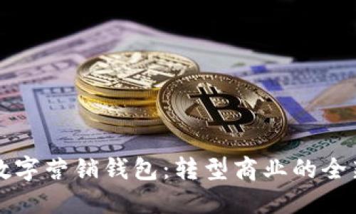 解密数字营销钱包:转型商业的全新利器