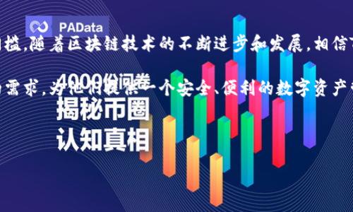 在现代数字经济中，钱包的功能和设计日益丰富。TP钱包作为一种新兴的加密货币钱包，其独特之处在于支持多种数字资产管理。许多人对TP钱包货币链的工作原理存在疑惑，尤其是关于其如何产生和管理两个地址的问题。接下来，我们将详细探讨TP钱包的功能、结构以及它为用户带来的便利和创新。

什么是TP钱包
TP钱包是一种支持多种加密货币的数字资产管理工具。其设计宗旨是为用户提供安全、便捷和高效的资产管理体验。与传统的货币钱包不同，TP钱包不局限于存储传统货币，而是可以管理多种数字资产，包括比特币、以太坊、Ripple等。这种多功能性使得TP钱包成为了许多投资者和加密货币爱好者的首选。

地址的概念与重要性
在深入了解TP钱包之前，有必要先解释一下加密货币中的地址概念。简单来说，加密货币地址就像是一个账号，用于接收和发送数字资产。每个地址由一串独特的字符组成，这些字符能够确保资金的安全转移。在TP钱包中，用户可能会发现存在两个地址，这是因为TP钱包采用了多层级的资产管理模式。

TP钱包中的两个地址的功能
使用TP钱包的用户通常会注意到它提供了两个不同的地址，这两个地址分别用于资产的存储和交易。这种设计可以帮助用户更好地管理资产，提高安全性和隐私性。

第一个地址通常是用户的主地址，用于存储各种加密货币。这意味着所有资金都存储在这个地址下。其次，第二个地址可能是用于交易或转移资金的地址。在交易过程中，用户可以从主地址向第二个地址发送资金，这样可以在一定程度上保持交易的匿名性。

两个地址如何提升安全性
安全性是数字资产管理的首要考虑因素。TP钱包通过设计两个地址来提升资产安全。主地址可以被认为是一个“安全港”，用户的主要资产都储存在这里。而交易地址则用于日常交易，可以设置为“仅用于接收”的模式，这样即使某个地址被黑客攻击，用户的主要资产依然得到保护。

The two-address system also minimizes the risk of human error. During transactions, users often face the challenge of entering the correct address. With a dedicated transaction address, the primary wallet address remains untouched, which can be crucial in preventing accidental losses due to wrong transfers.

如何创建TP钱包和两个地址
对于新手来说，创建TP钱包并管理两个地址相对简单。首先，用户可以在TP钱包的官方网站下载并安装应用程序。安装完成后，用户需要注册一个账户，并通过必要的身份验证。

一旦账户创建成功，TP钱包会自动生成两个地址，用户无需手动创建。主地址将被用来存储所有的资产，而交易地址则会作为操作的工具。用户可以通过TP钱包的界面方便地查看和管理这两个地址，确保所有操作透明且安全。

关于隐私的考量
在数字货币交易中，隐私是一个备受关注的话题。TP钱包通过两个地址的设计增强了用户的隐私保护。因为用户在进行交易时，可以选择使用不同的地址，这意味着交易历史不会直接与主地址关联，从而提供了一定程度的匿名性。

此外，用户还可以在不同的交易地址间灵活切换，进一步分散资产和交易历史。这种隐私保护的设计理念迎合了越来越多关注个人信息保护的用户需求，也为他们提供了一种更加安全和自由的交易方式。

TP钱包的优势与社区支持
TP钱包不仅仅是一个资产管理工具，它还建立了一个积极的用户社区。TP钱包的开发团队定期与用户交流，收集反馈并进行改进。这样不仅确保了软件的持续更新，更增强了用户的信任感。

此外，TP钱包还举办各种社区活动，鼓励用户分享他们的使用经验和技巧。这种社区氛围使得新用户能够更快上手，同时也提供了一个知识共享的平台，使得所有人都能从中受益。

总结：TP钱包的未来前景
综上所述，TP钱包因其两个地址的独特设计，在数字资产管理领域展现了显著的优势。它不仅提升了安全性和隐私保护，还通过简单的用户界面降低了加密货币的使用门槛。随着区块链技术的不断进步和发展，相信TP钱包会在未来的竞争中占据一席之地。

在选择加密货币钱包时，用户不仅要关注安全性和功能，也要考虑社区支持和使用便捷性。TP钱包凭借其独特的双地址设计和积极的用户基础，能够满足越来越多用户的需求，为他们提供一个安全、便利的数字资产管理平台。

随着加密货币的普及，TP钱包的影响力将进一步扩大。在未来，用户也将看到更多创新设计和良好的用户体验，TP钱包必将在数字资产领域扮演更为重要的角色。

TP钱包, 加密货币, 数字资产, 钱包地址/guanjianci