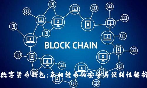 数字货币钱包:互相转币的安全与便利性解析