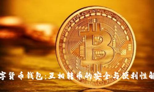 数字货币钱包:互相转币的安全与便利性解析