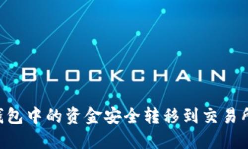 如何将TP钱包中的资金安全转移到交易所：全面指南