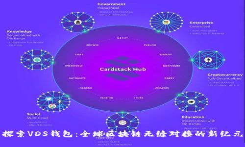 探索VDS钱包：全球区块链无缝对接的新纪元
