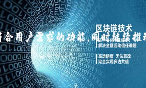 关于TP钱包关闭发币的原因，可能涉及多个方面。以下是一些可能的原因和背景信息，希望对您有所帮助。

### 1. 合规性问题

随着区块链行业的快速发展，各国对加密货币和数字资产的监管政策也在不断变化。TP钱包关闭发币，可能是因为面临新的法律法规，政府要求加强合规性，以确保用户资金安全和防止洗钱等非法活动。因此，OPA可能选择暂时关闭发币功能，以符合当地法律要求。

### 2. 市场需求变化

此外，市场需求和用户的投资偏好也在不断变化。在某些情况下，新发行的币种可能没有市场接受度，导致TP钱包的发币功能无法持续。为了集中资源和精力在更具潜力的金融产品和服务上，TP钱包可能决定退出发币市场。

### 3. 技术风险和安全性

随着区块链技术的不断进步，安全性成为了用户最为关注的因素之一。如果TP钱包发现其发币系统存在技术风险或安全隐患，未能保证用户资产的安全，那么关闭发币功能似乎是一个合理的选择。这不仅能够保护用户的资金安全，也能够维护TP钱包的品牌形象。

### 4. 竞争加剧

近年来，加密货币市场竞争愈发激烈，新兴项目层出不穷。TP钱包可能感受到来自竞争对手的压力，因此需要重新审视自身的战略布局，聚焦核心业务。关闭发币功能可能是为了减少不必要的耗损，集中资源开拓更具市场潜力的领域。

### 5. 用户反馈与运营策略

TP钱包在发币功能上的用户反馈也可能影响其决策。如果用户对现有的发币功能反响平平，或者有持续的负面反馈，TP钱包可能会考虑关闭这个功能，以便用户体验。运营策略往往是根据市场反馈不断调整的，TP钱包也不例外。

### 小结

以上几点只是针对TP钱包关闭发币可能原因的分析，实际情况可能更为复杂。我们期待TP钱包能够在未来推出更符合用户需求的功能，同时继续推动区块链技术的发展与应用。 

如果您对TP钱包或其他加密货币钱包有任何进一步的疑问，欢迎随时询问。