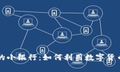 区块链钱包中的小银行：如何利用数字